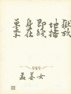 单身即地狱第五季在线播放封面