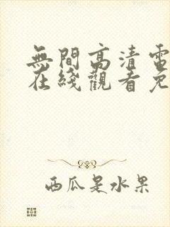 无间高清电视剧在线观看免费全集