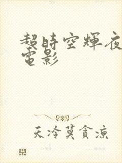 超时空辉夜姬 电影