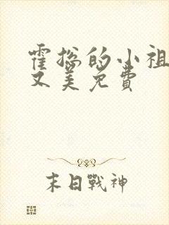 霍总的小祖宗甜又美免费