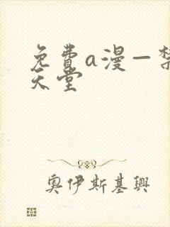 免费a漫—禁漫天堂