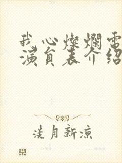 我心灿烂电视剧演员表介绍