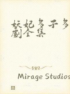 妖妃多子多福短剧全集