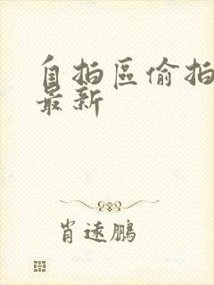 自拍区偷拍亚洲最新