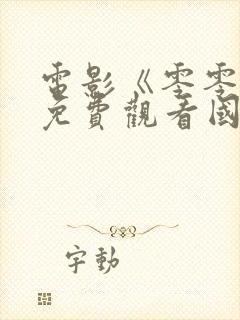 电影《零零零》免费观看国语封面