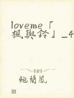 loveme「枫与铃」_4集全
