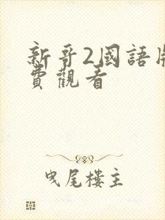 新哥2国语版免费观看