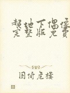 超地下偶像高清完整版免费在线观看封面