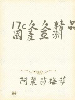 17c久久精品国产亚洲