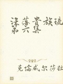 没落贵族琉璃川第六集