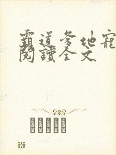 霸道爹地宠又撩阅读全文