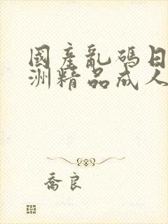 国产乱码日韩亚洲精品成人