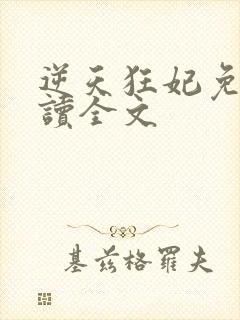 逆天狂妃免费阅读全文