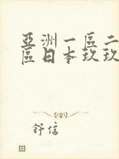 亚洲一区二区三区日本玖玖九,亚洲欧美日韩