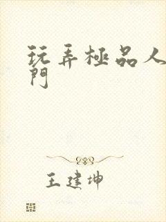 玩弄极品人妻菊门