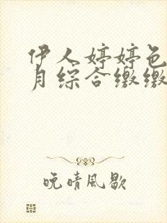 伊人婷婷色香五月综合缴缴情小说