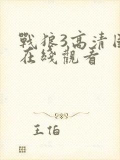 战狼3高清国语在线观看