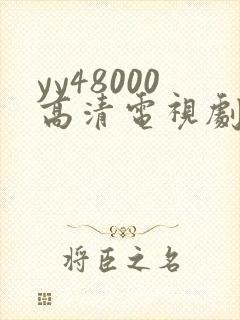 yy48000高清电视剧延禧攻略