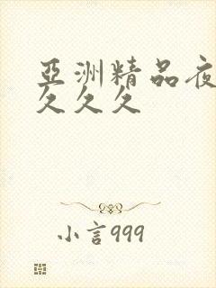 亚洲精品夜夜夜久久久