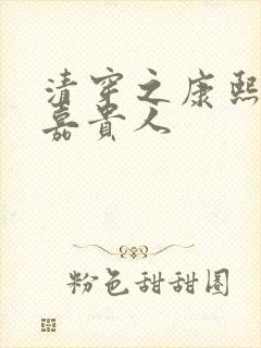 清穿之康熙宠妃嘉贵人封面