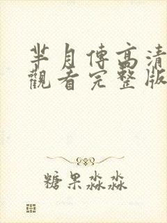 芈月传高清免费观看完整版