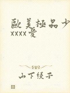 欧美极品少妇性xxxx爱