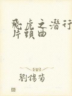 飞虎之潜行极战片头曲