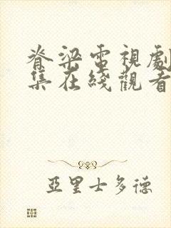 脊梁电视剧42集在线观看