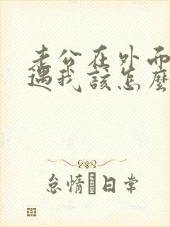 老公在外面有外遇我该怎么办