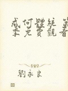 成何体统 第2季免费观看动漫