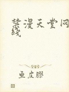 禁漫天堂网页在线