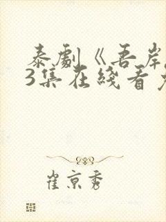 泰剧《吾岸》13集在线看免费