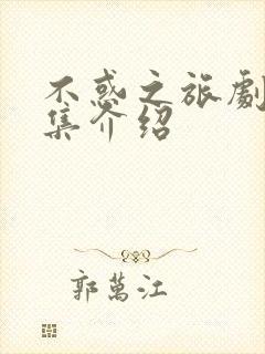 不惑之旅剧情分集介绍