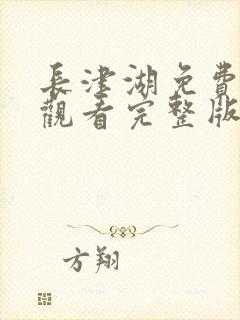 长津湖免费全集观看完整版在线封面