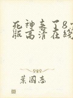 死神来了8完整版高清在线观看国语