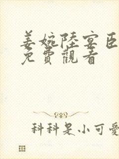 姜婉陆宴臣短剧免费观看