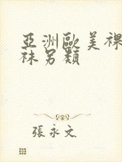 亚洲欧美裸体丝袜另类