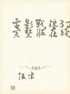 电影战狼3高清完整版在线观看封面