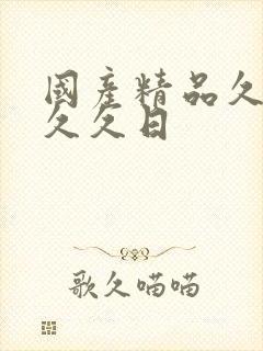 国产精品久久久久久日