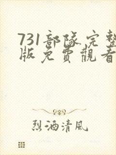 731部队完整版免费观看