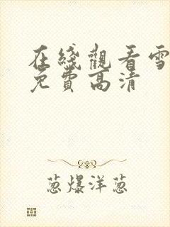 在线观看雪迷宫免费高清