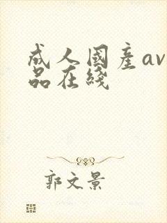 成人国产av精品在线