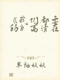 《我们都要好好的》高清在线全集免