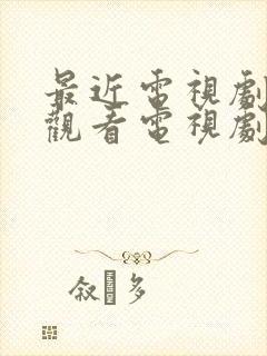 最近电视剧免费观看电视剧大全在线观看封面