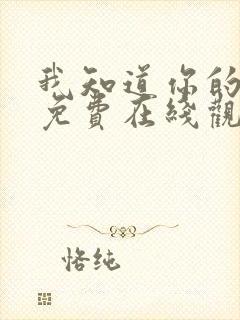 我知道你的秘密免费在线观看