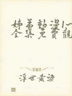 姊弟动漫1~3全集免费观看