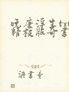 晚唐浮生txt精校版奇书网封面