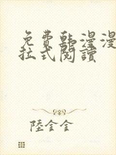 免费韩漫漫画下拉式阅读