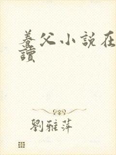 养父小说在线阅读