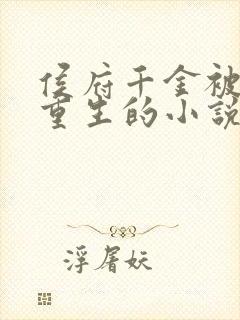 侯府千金被抱错重生的小说